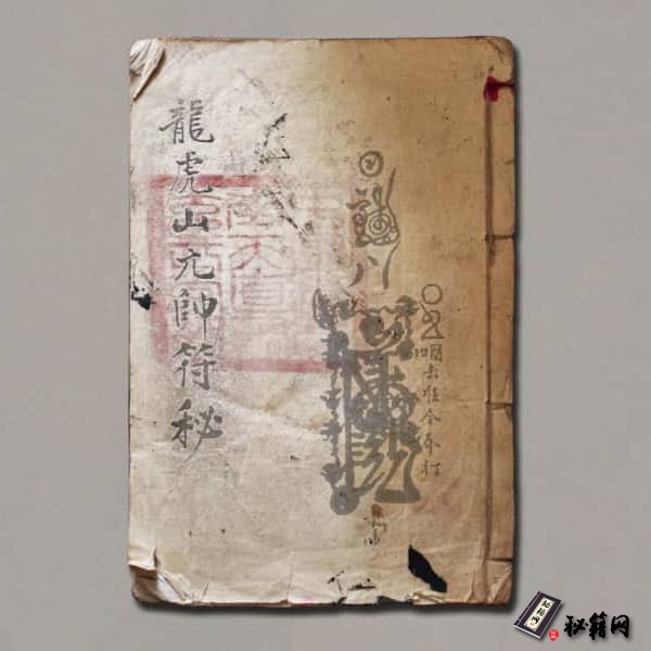 《龍虎山元帅符秘》
