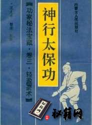 [武功秘籍]功家秘法宝藏·卷三·轻盈要术  神行太保功.pdf
