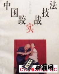 《中国跤实战技法》.pdf  中国摔跤动历史悠久