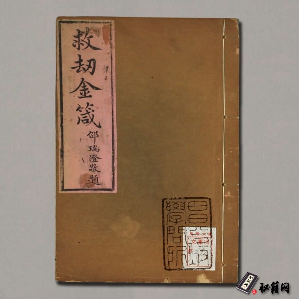 《救劫金箴》一卷 .清.邵瑞澄.辑