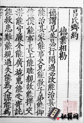 古籍.吕氏乡约. 宋. 吕大钧撰. 宋嘉定五年刊本