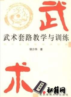 [武功秘籍][武术套路教学与训练].侯介华.扫描版.pdf