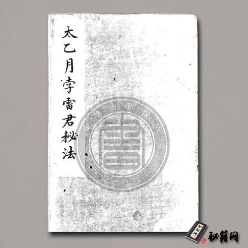 《太乙月孛雷君秘法》