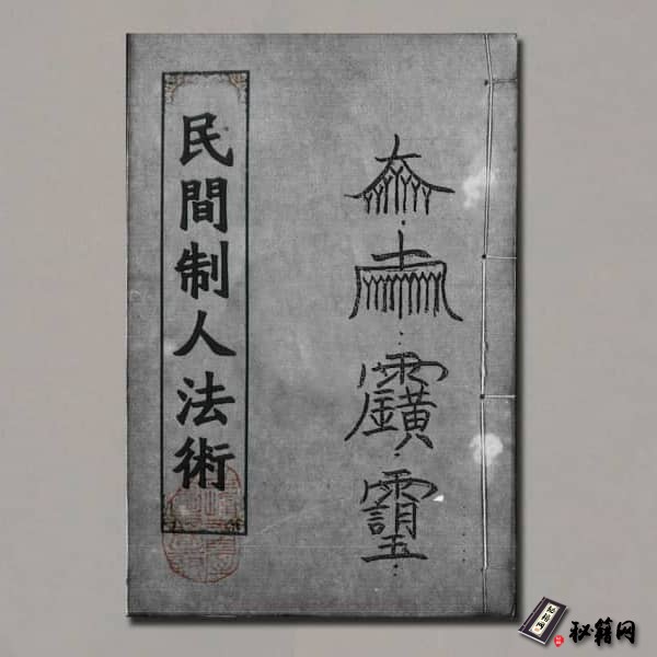 《鲁班民间制人法术105页》