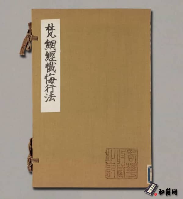 《梵网经忏悔行法一卷》