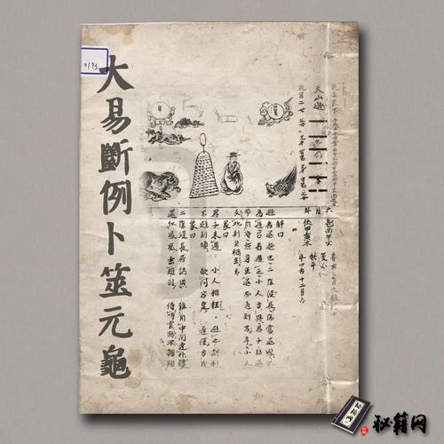 《大易斷例卜筮元龜》蕭天祐撰_不詳