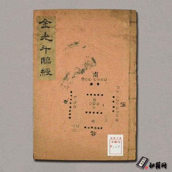 《金光斗临经》