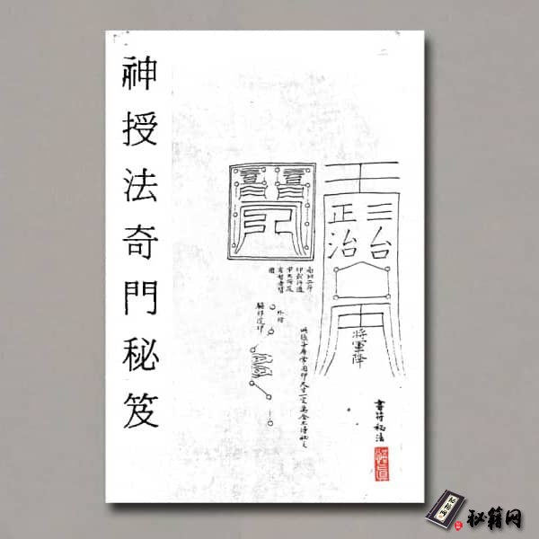 《神授法奇门秘笈》