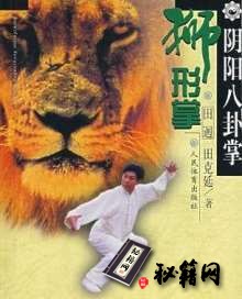 [武功秘籍]阴阳八卦掌：狮形掌.pdf