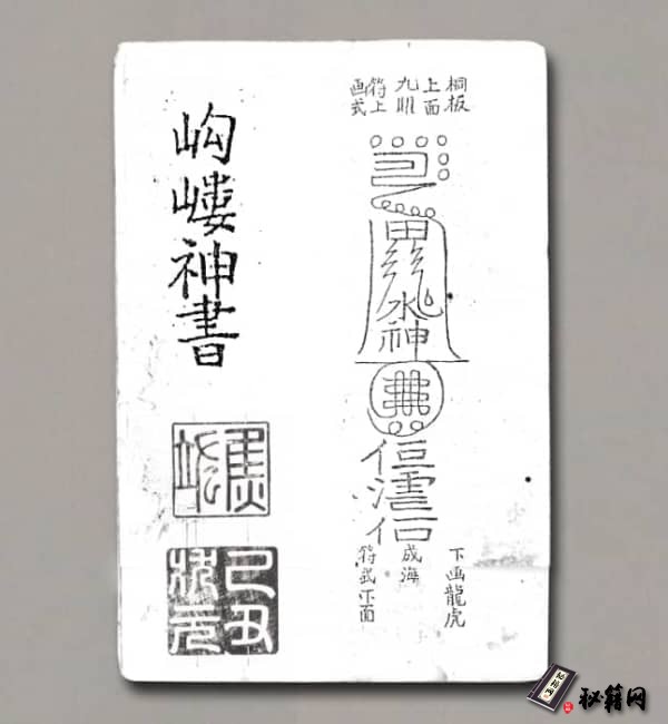 《岣嵝神书》