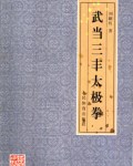 [武功秘籍]武当三丰太极拳.刘嗣传.pdf