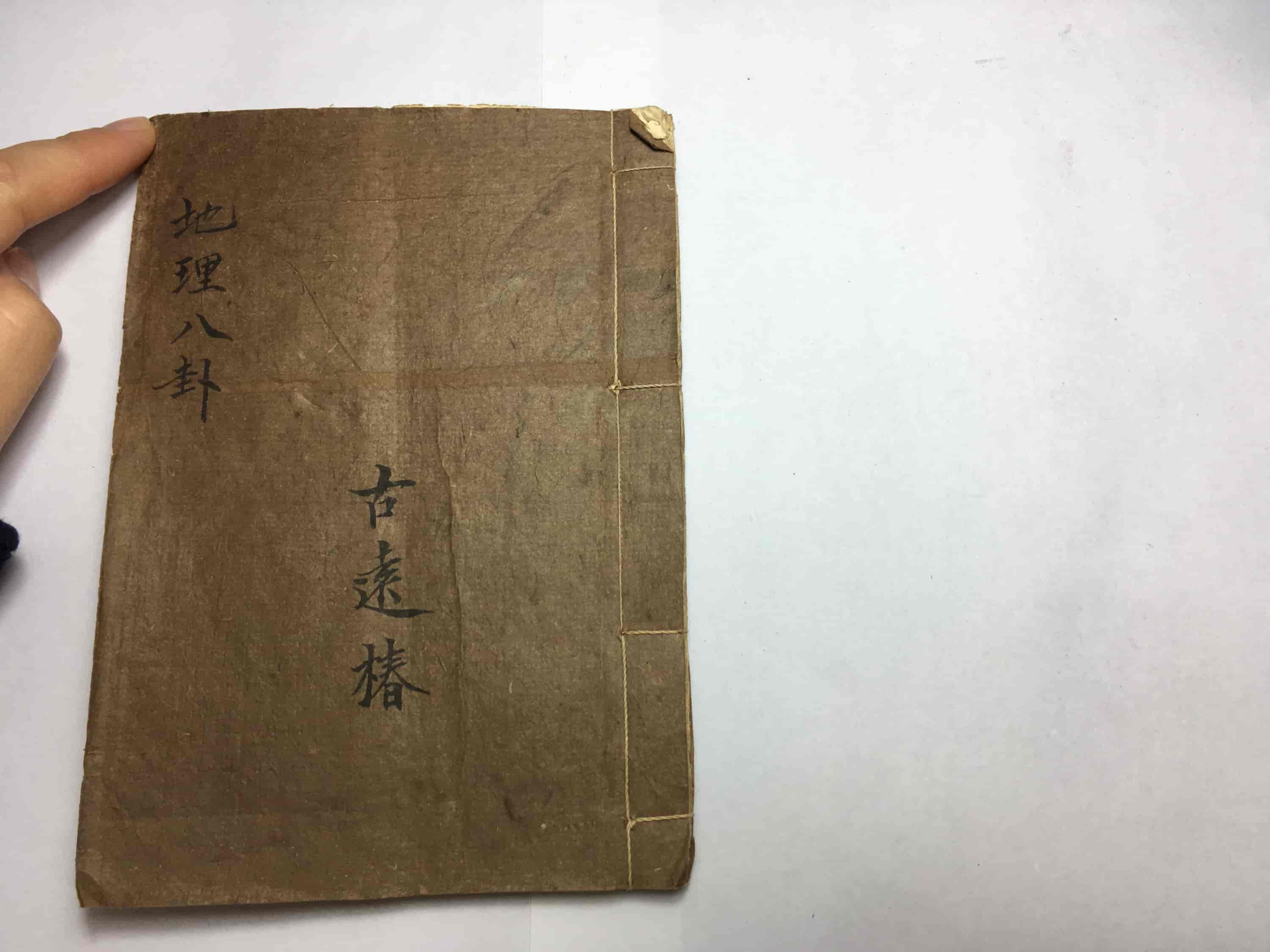 《地理八卦》古远椿