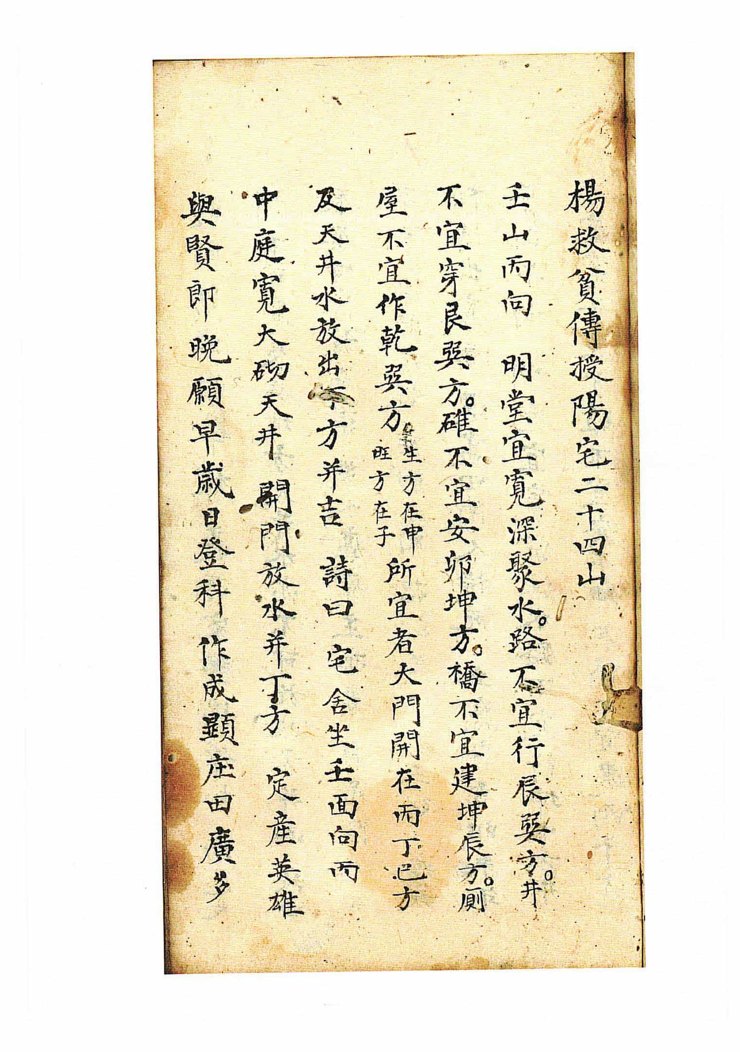 《杨救贫传授阳宅二十四山》