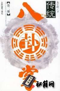 [武功秘籍][传统八卦掌第二册].朱宝珍.pdf