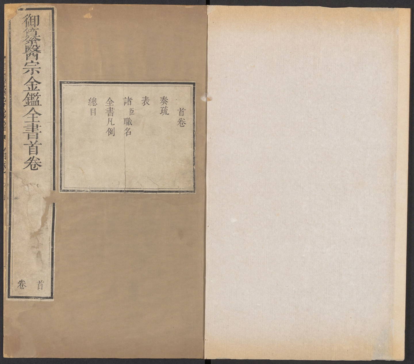 《御纂医宗金鉴》90卷.清乾隆七年武英殿刻本