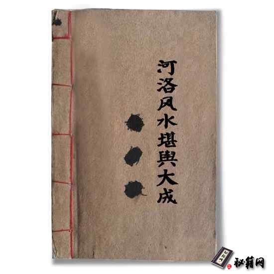 《河洛风水堪舆大成》一部传承历代堪興的风水书籍