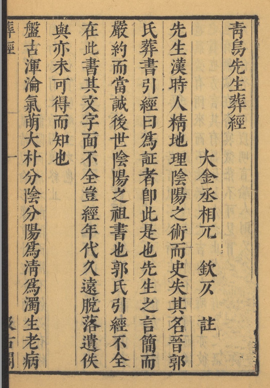 《青乌先生葬经》《葬经翼》合刊.明刻本.(术藏第28,29卷)