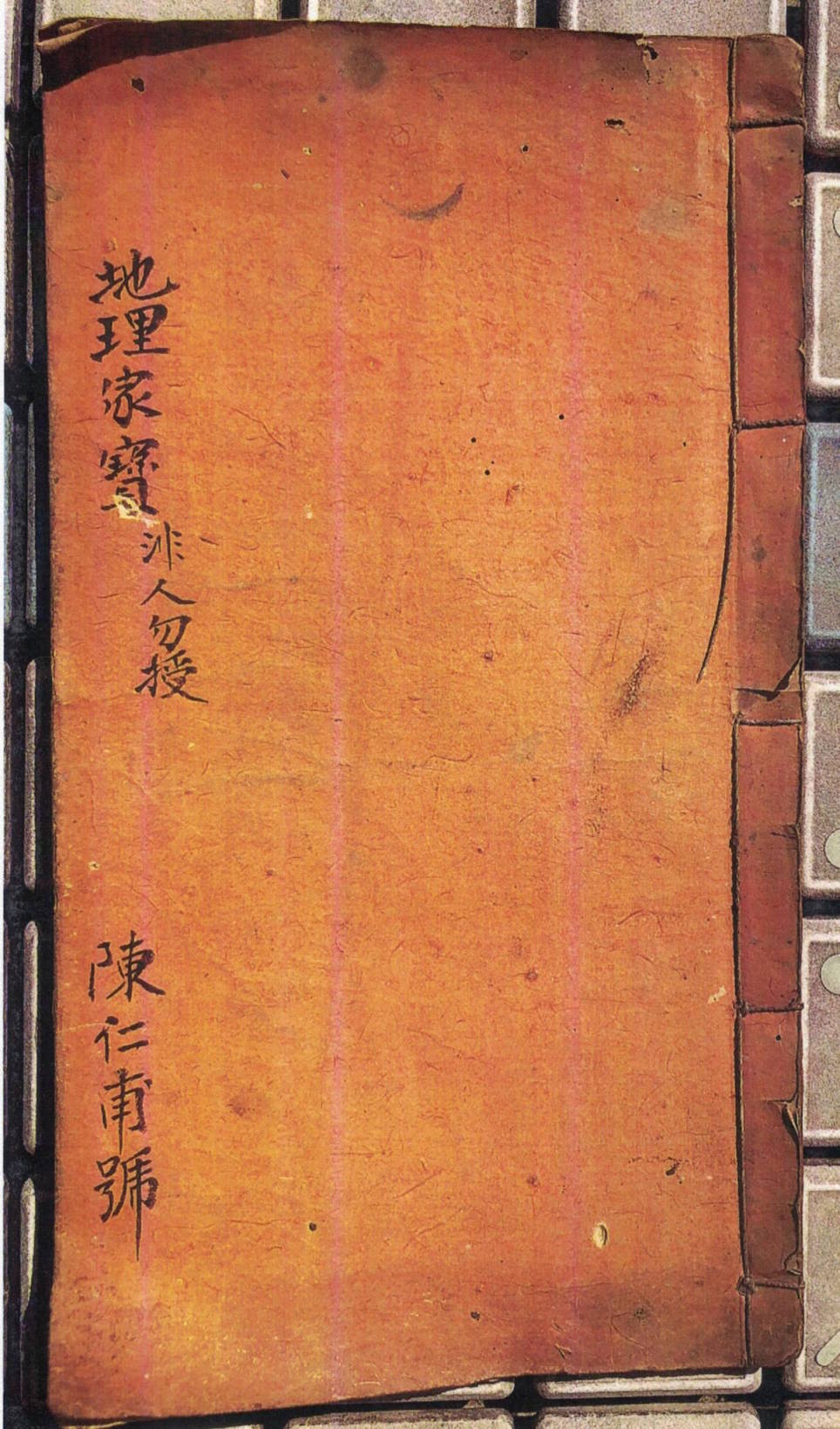 陈仁甫《地理家宝》《地理运窍》清抄本