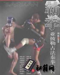 [武功秘籍]霸拳：亚披勒古法泰拳真传—周林编着.pdf