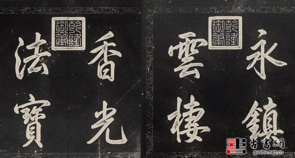 古籍.金刚般若波罗蜜经.董其昌书.乾隆题诗并书字.清拓本