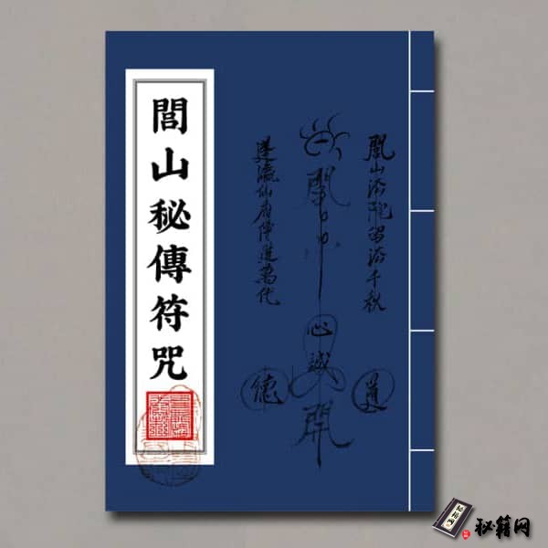 《閭山秘傳符咒》
