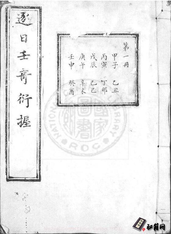 术数兵家类书籍《逐日壬奇衍握》 清刊朱笔填注本