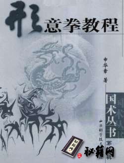 [武功秘籍]形意拳教程-申华章着.pdf