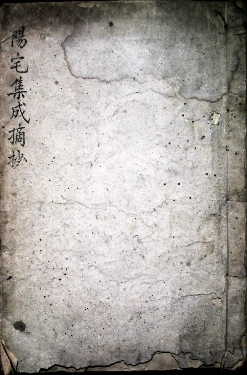 《阳宅集成摘抄》