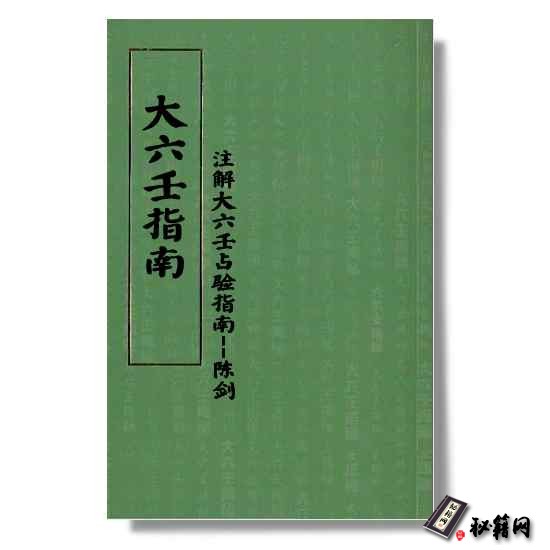 《大六壬指南》注解大六壬占验指南