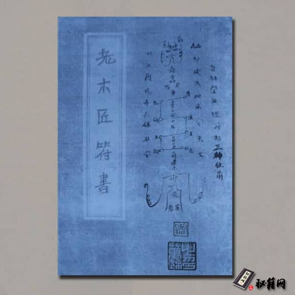 《老木匠符书》