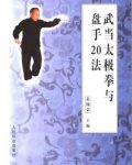 [武功秘籍]武当太极拳与盘手20法（裴锡荣）.pdf