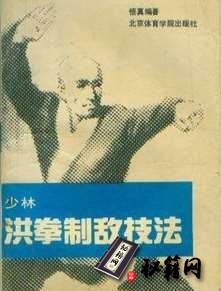 [武功秘籍]少林洪拳制敌技法（悟真）.pdf