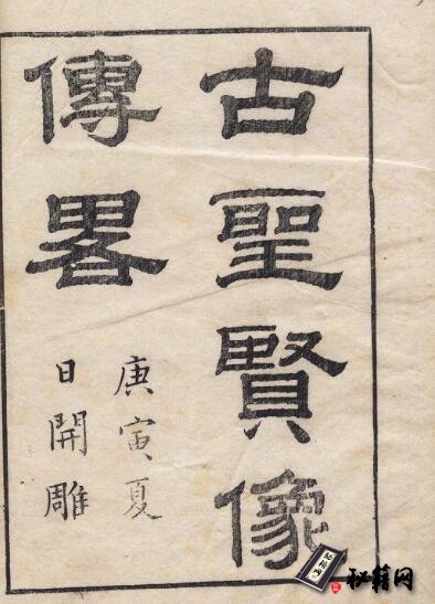 古籍.古圣贤像传略.十六卷.清.顾沅辑录.孔莲卿绘像.清道光十年刊本