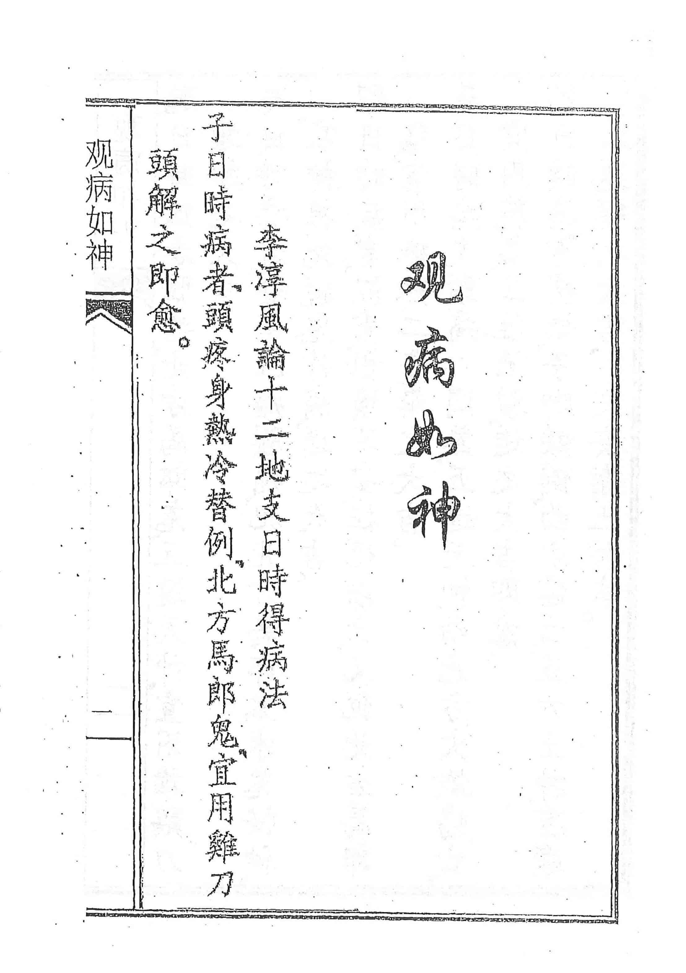 《观病如神》