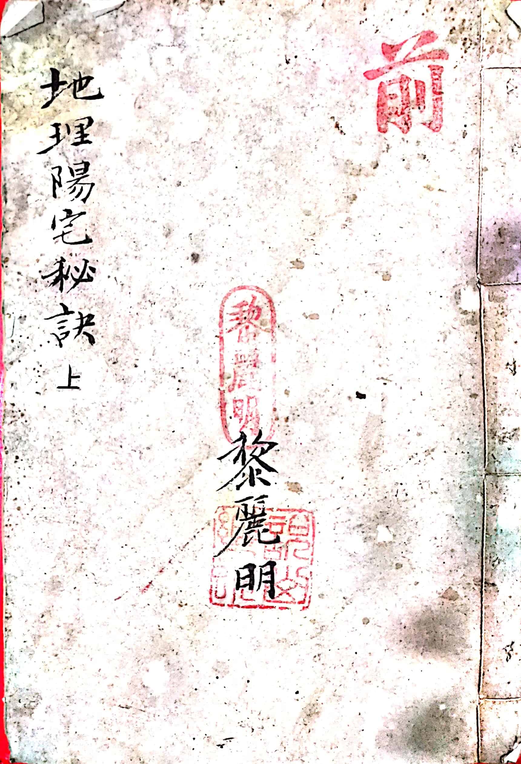 《地理阳宅秘诀》上下册