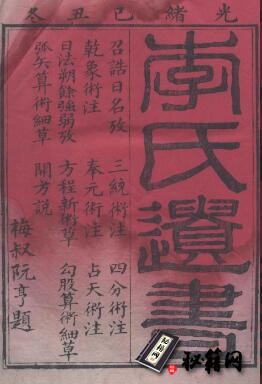 古籍.李氏遗书. 清. 李锐撰. 清光绪十五年刊本