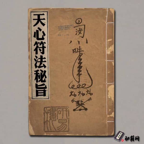 《天心符法秘旨》
