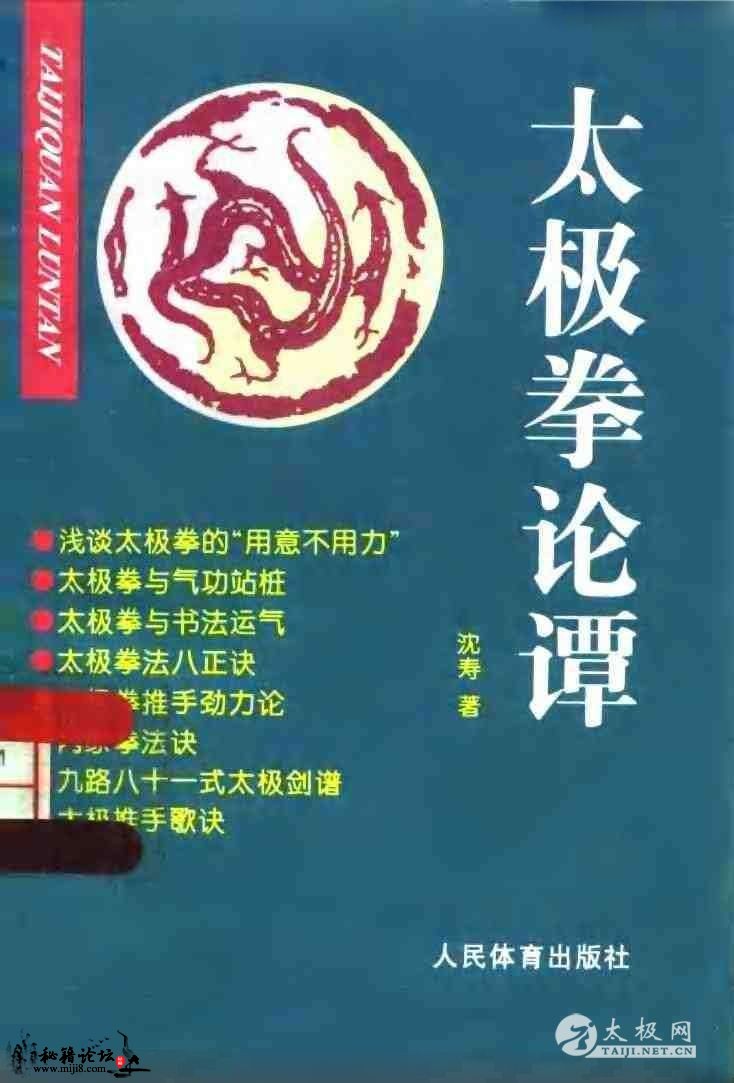 太极拳论谭（沈寿） 太极拳精品电子书