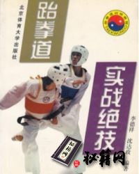 [武功秘籍][跆拳道实战绝技].李德祥.沈达政.扫描版.pdf