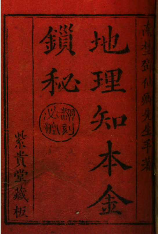 《地理知本金锁秘》嘉庆二十一年刻本