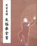 《武当真传太极拳全书》明国时期编撰的武术书籍