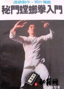 [武功秘籍]秘门螳螂拳入门-松田隆智.pdf