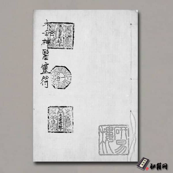 《六壬神醫靈符》