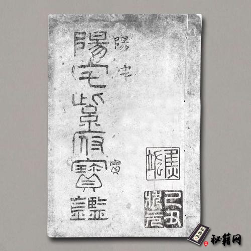 《阳宅紫府宝鉴》三卷.清.刘文澜.著.清道光十二年张作哲刊本