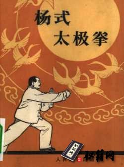 [武功秘籍][杨式太极拳].傅钟文.1963.扫描版.pdf