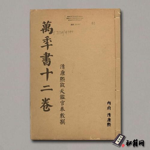 《萬年書十二卷》清康熙欽天鑑官奉敕撰.內府.清康熙 內府, 清康熙 1622-1772]
