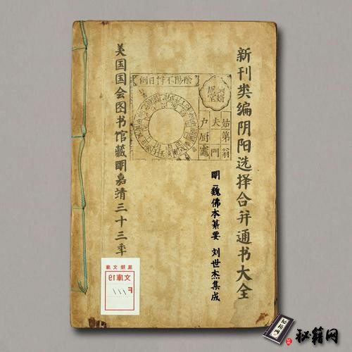 《新刊类编阴阳选择合并通书大全》