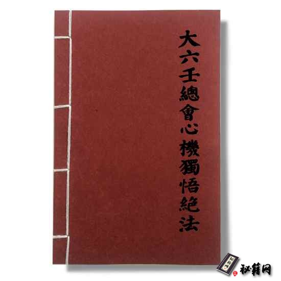 《大六壬總會心機獨悟絕法》大六壬占卜六爻预测书籍