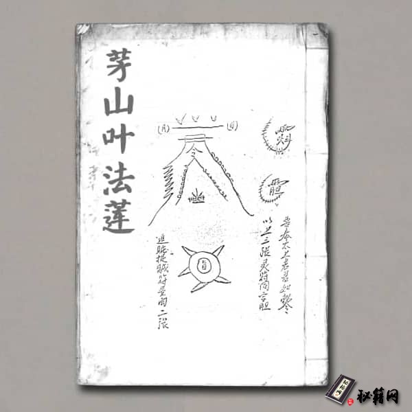 《茅山叶法莲》