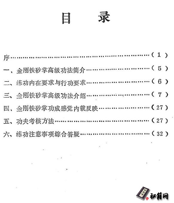武林外家至高绝学功法《金刚铁砂掌高级功》